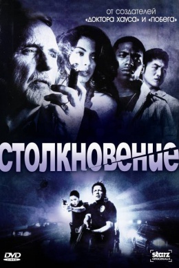 Столкновение (сериал)