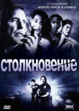 Столкновение (сериал)