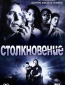 Столкновение (сериал)