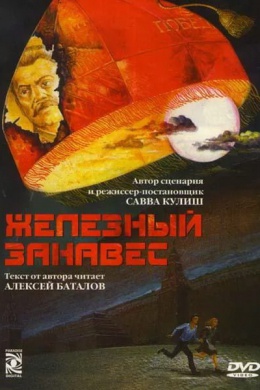 Железный занавес (сериал)