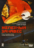 Железный занавес (сериал)