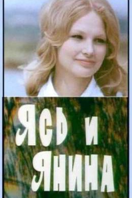 Ясь и Янина