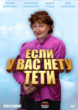 Если у Вас нету тёти (сериал)