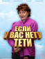 Если у Вас нету тёти (сериал)