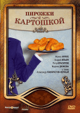 Пирожки с картошкой