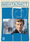 Менталист (сериал)