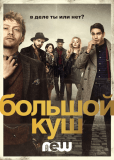 Большой куш (сериал)