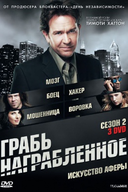 Грабь награбленное (сериал)