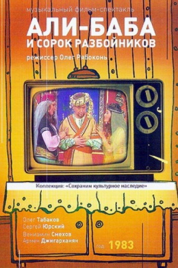 Али-Баба и 40 разбойников