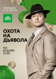 Охота на дьявола (сериал)