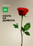 Охота на дьявола (сериал)