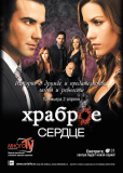 Храброе сердце (сериал)