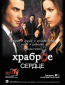 Храброе сердце (сериал)