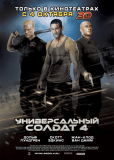 Универсальный солдат 4