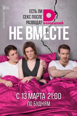Не вместе (сериал)