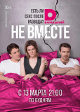 Не вместе (сериал)