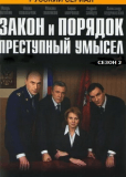 Закон и порядок: Преступный умысел (сериал)