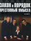 Закон и порядок: Преступный умысел (сериал)