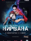 Нирвана