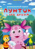 Лунтик и его друзья (сериал)