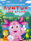 Лунтик и его друзья (сериал)