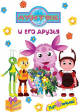 Лунтик и его друзья (сериал)