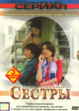 Сестры (сериал)