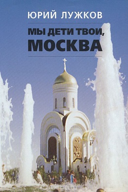 Мы дети твои, Москва