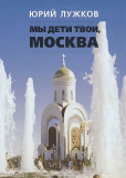 Мы дети твои, Москва