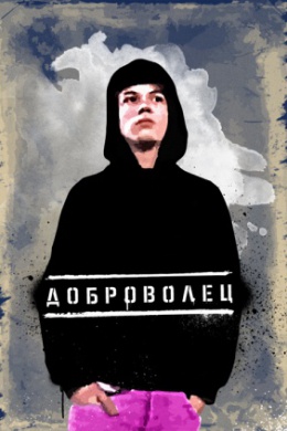 Доброволец (сериал)