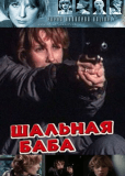 Шальная баба