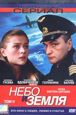 Небо и земля (сериал)