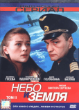 Небо и земля (сериал)