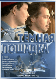 Темная лошадка (сериал)