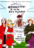 Женщины в игре без правил (сериал)