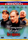Женщины в игре без правил (сериал)