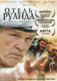 Отель «Руанда»