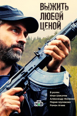 Выжить любой ценой (сериал)