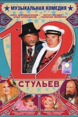 12 стульев