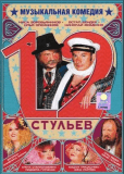 12 стульев