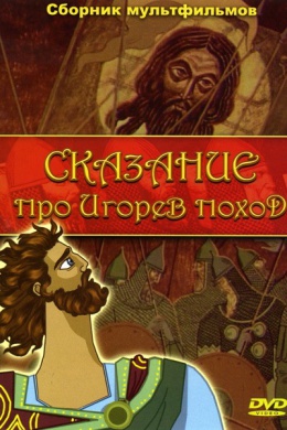 Сказание про Игорев поход