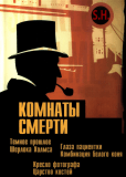 Комнаты смерти: Темное происхождение Шерлока Холмса (многосерийный)