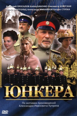 Юнкера (сериал)