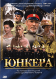 Юнкера (сериал)