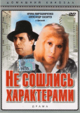 Не сошлись характерами