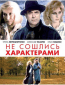 Не сошлись характерами