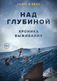 Над глубиной: Хроника выживания