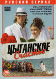 Цыганское счастье (сериал)