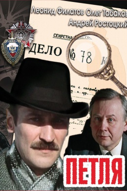 Петля (многосерийный)