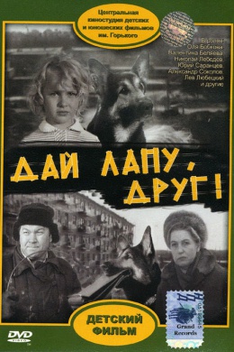 Дай лапу, Друг!